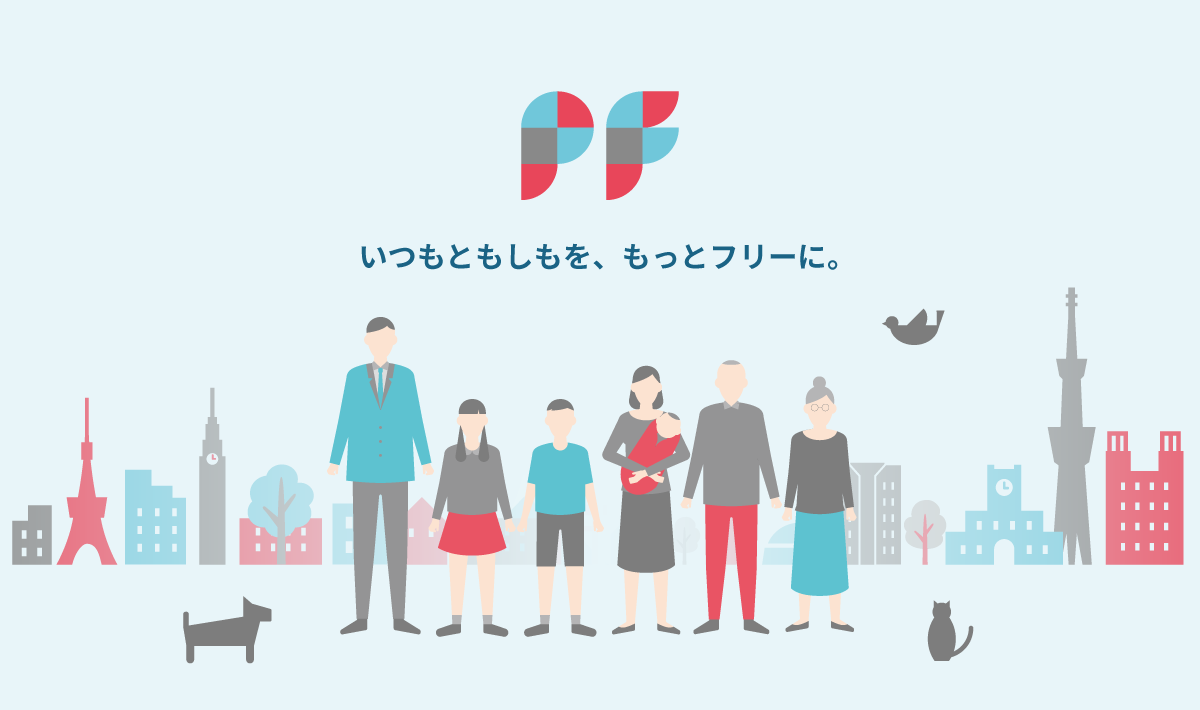 いつもともしもを、もっとフリーに。