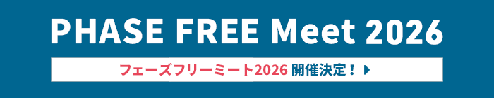 フェーズフリーミート開催決定!